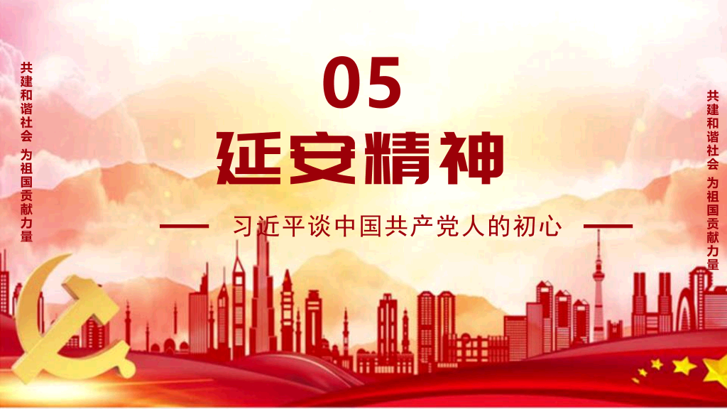 136#爱国主题教育PPT