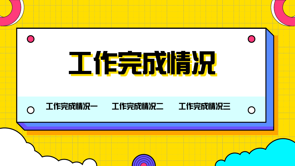 106#黄色年终工作总结演示模板
