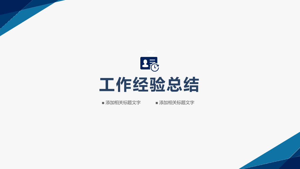 106#简约风年终总结汇报PPT模板