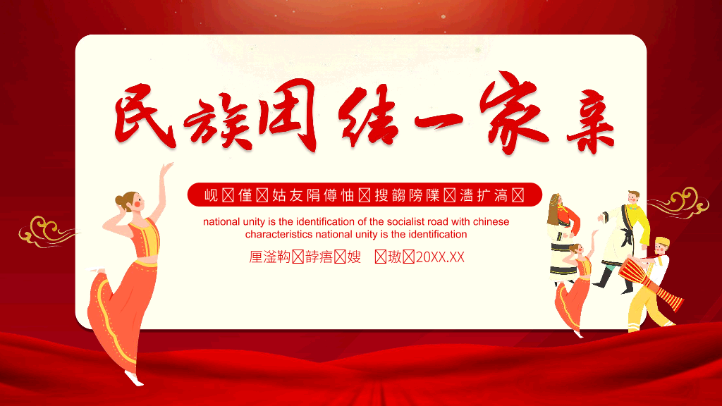 136#民族团结PPT
