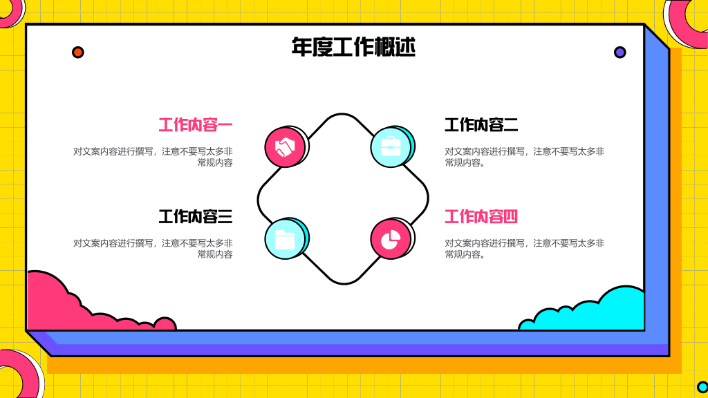 106#黄色年终工作总结演示模板