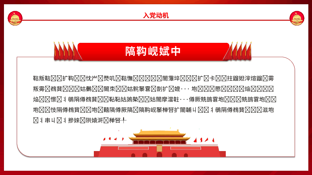 136#入党积极分子答辩PPT模板