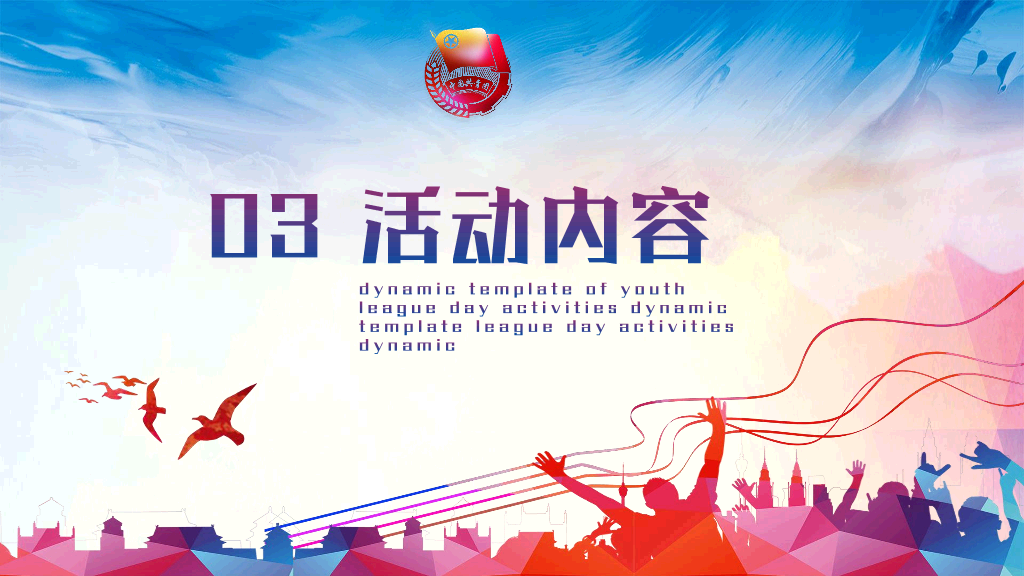 136#大学团日活动PPT模板