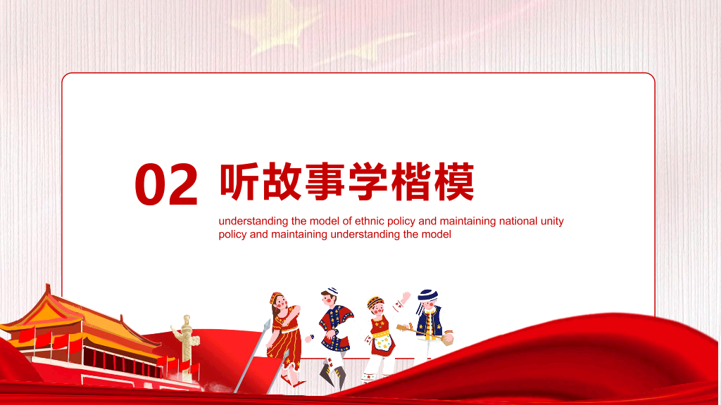 136#民族团结PPT模板