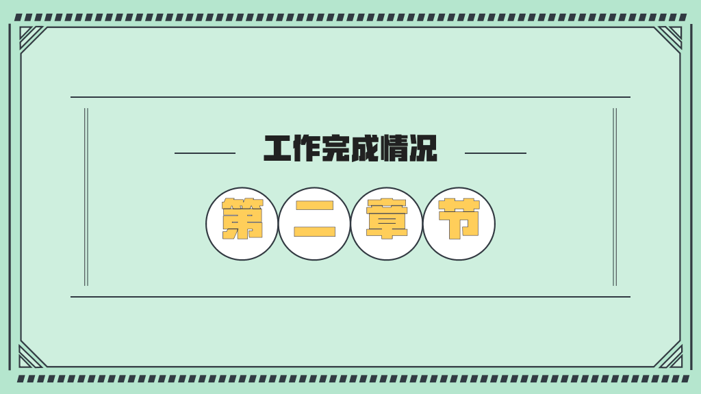 106#绿色年终工作总结演示模板