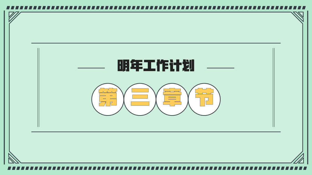 106#绿色年终工作总结演示模板