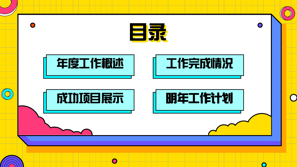106#黄色年终工作总结演示模板