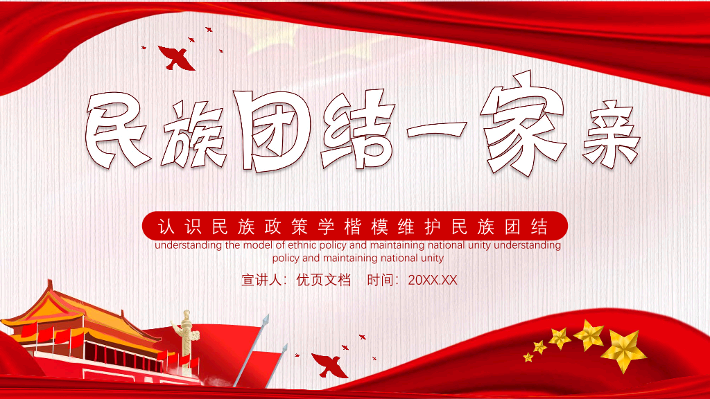 136#民族团结PPT模板