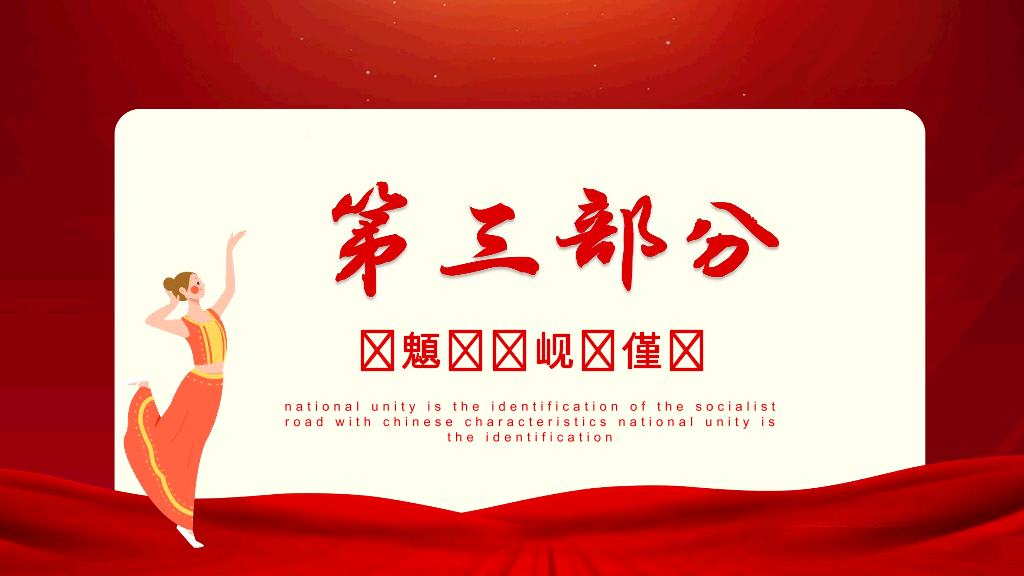 136#民族团结PPT