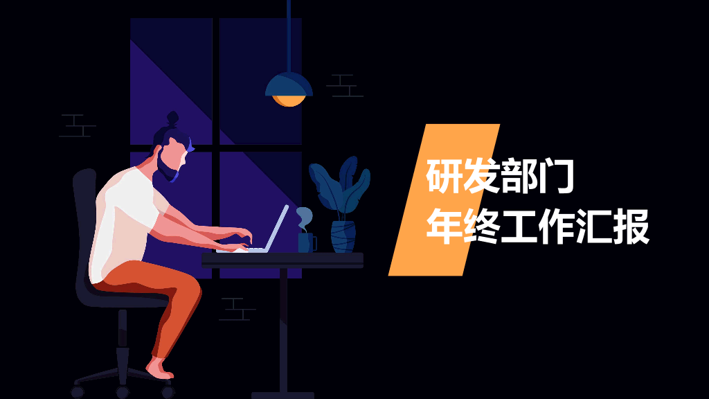 106#研发部门年终工作汇报