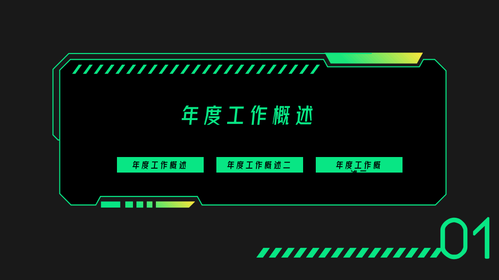 106#科技风年终工作总结模板