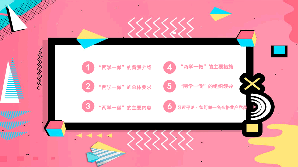 136#孟菲斯风格两学一做活动PPT