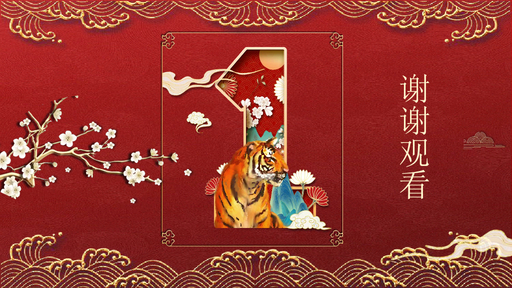 2022虎年大吉年会总结PPT