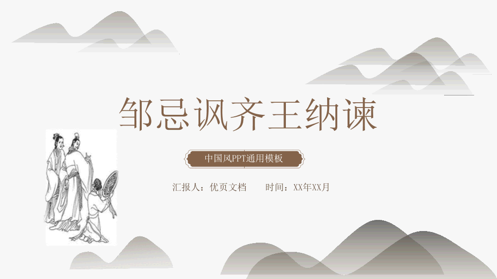 170#PPT教学课件-邹忌讽齐王纳谏