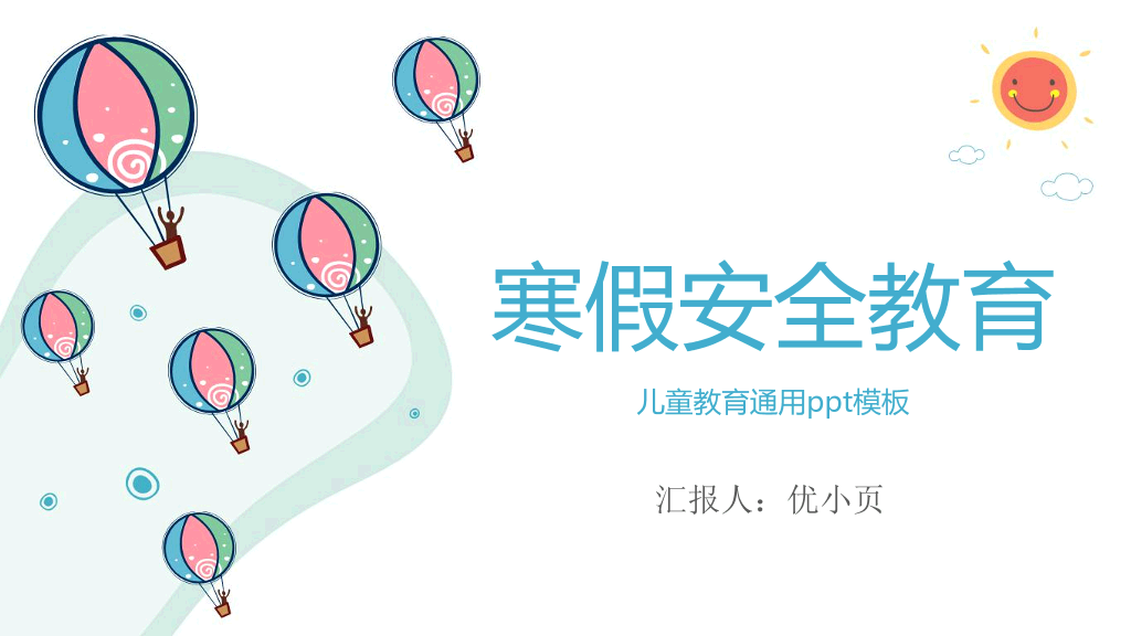 173#寒假安全教育儿童教育通用ppt课件