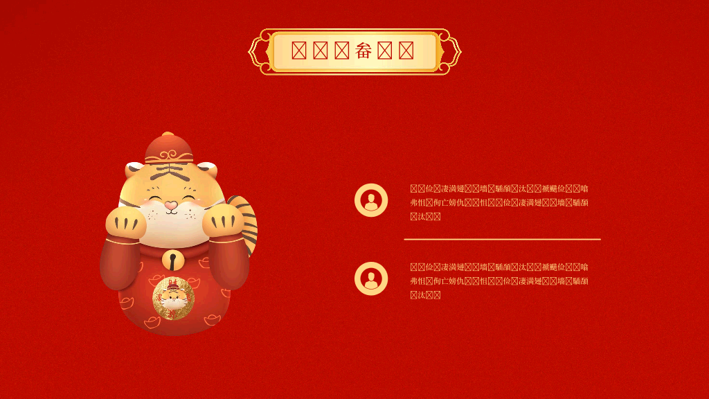 140#亮丽红色中国风企业年会PPT