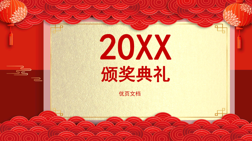 141#企业年终总结颁奖典礼PPT