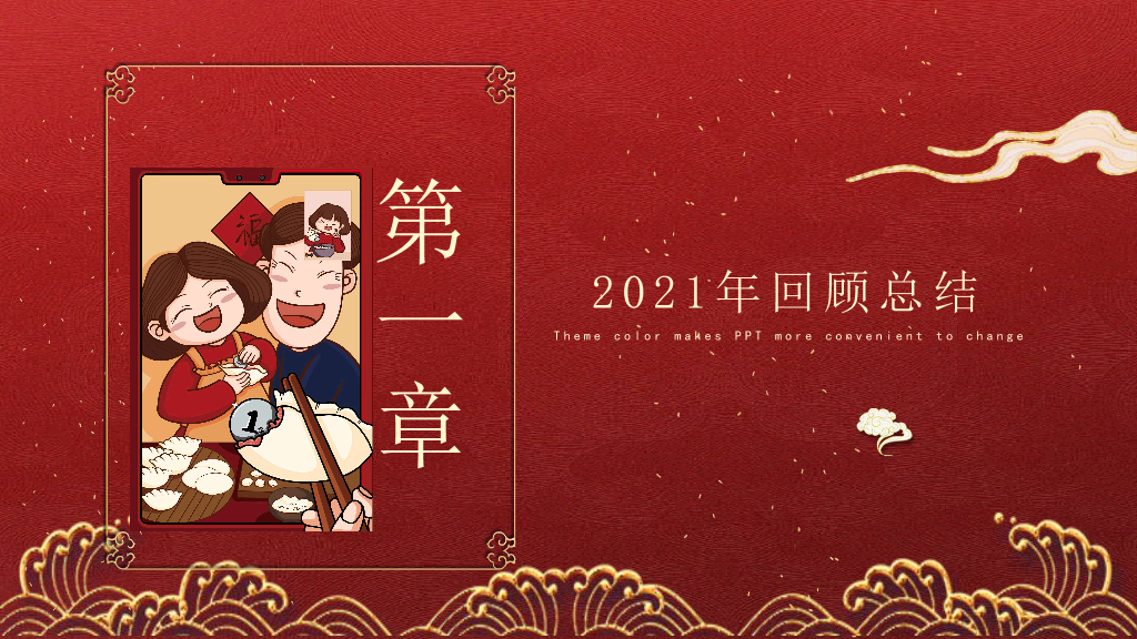 2022虎年大吉年会总结PPT