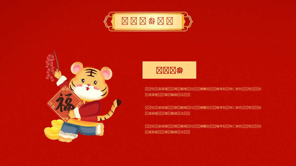 140#亮丽红色中国风企业年会PPT