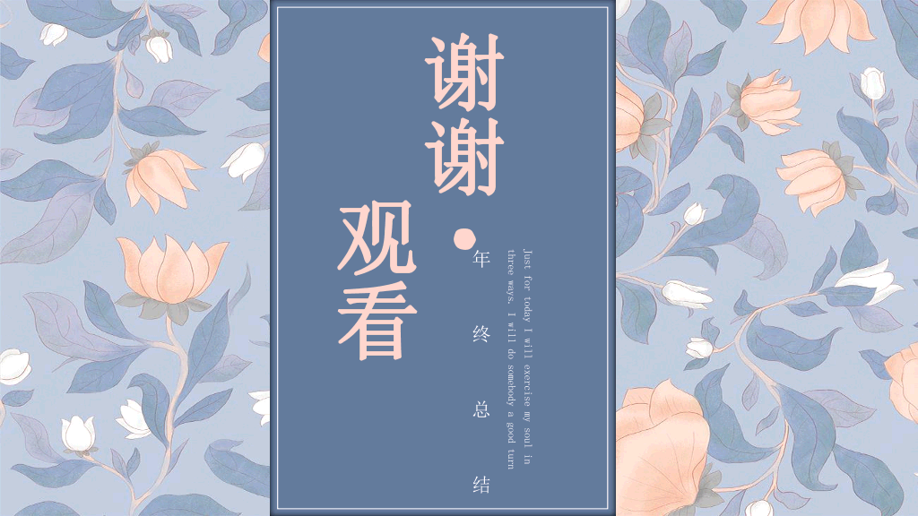 106#莫兰迪复古花卉年终工作总结与工作汇报