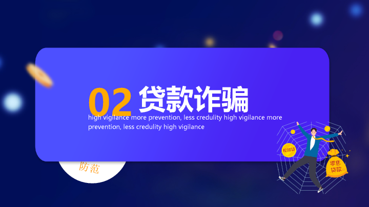 166#预防诈骗反诈骗PPT培训