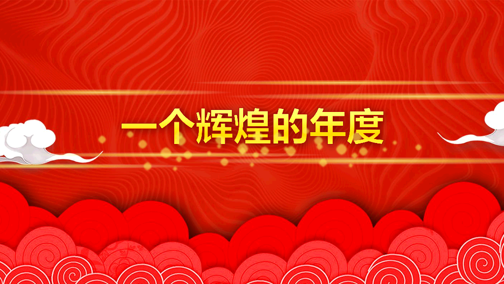 141#公司年终总结颁奖典礼PPT