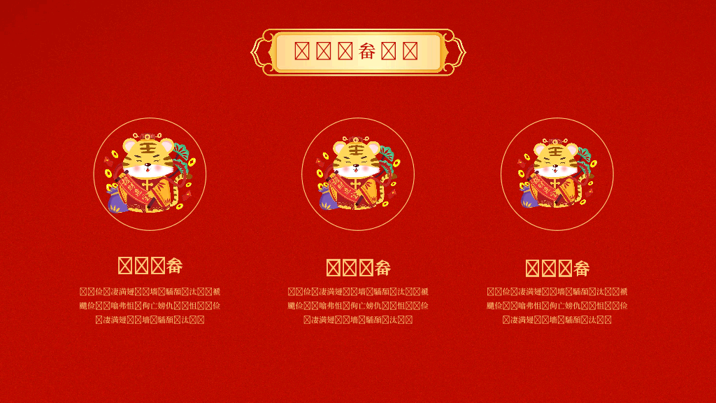 140#亮丽红色中国风企业年会PPT