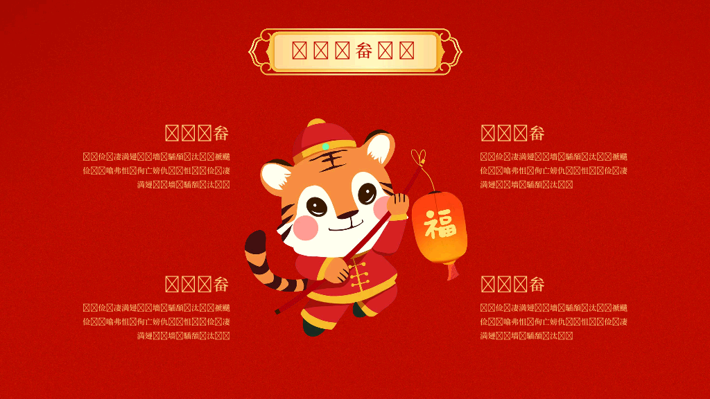 140#亮丽红色中国风企业年会PPT