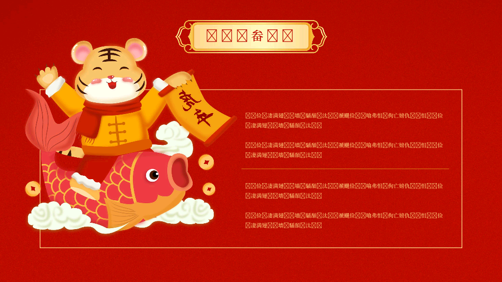 140#亮丽红色中国风企业年会PPT