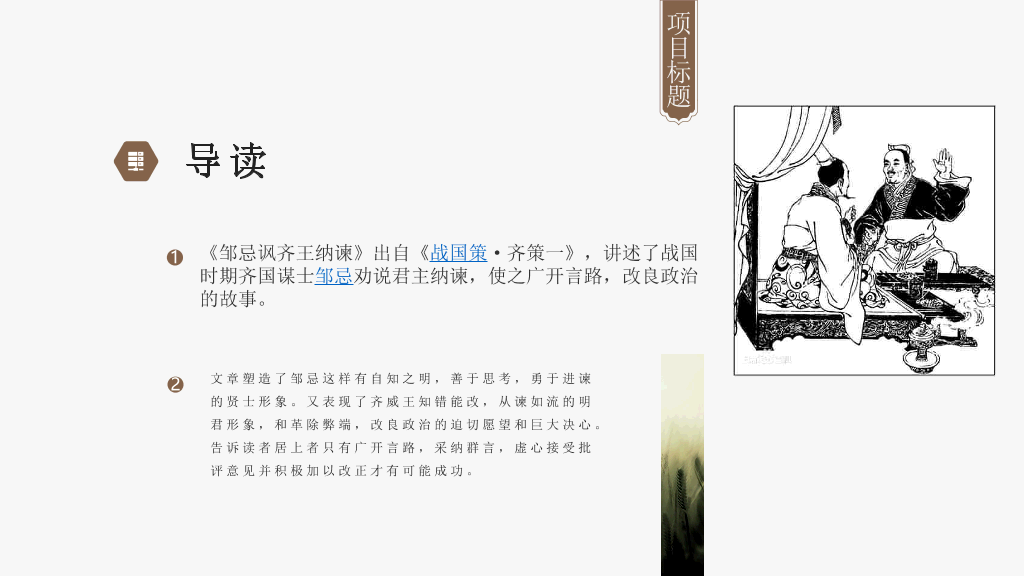 170#PPT教学课件-邹忌讽齐王纳谏