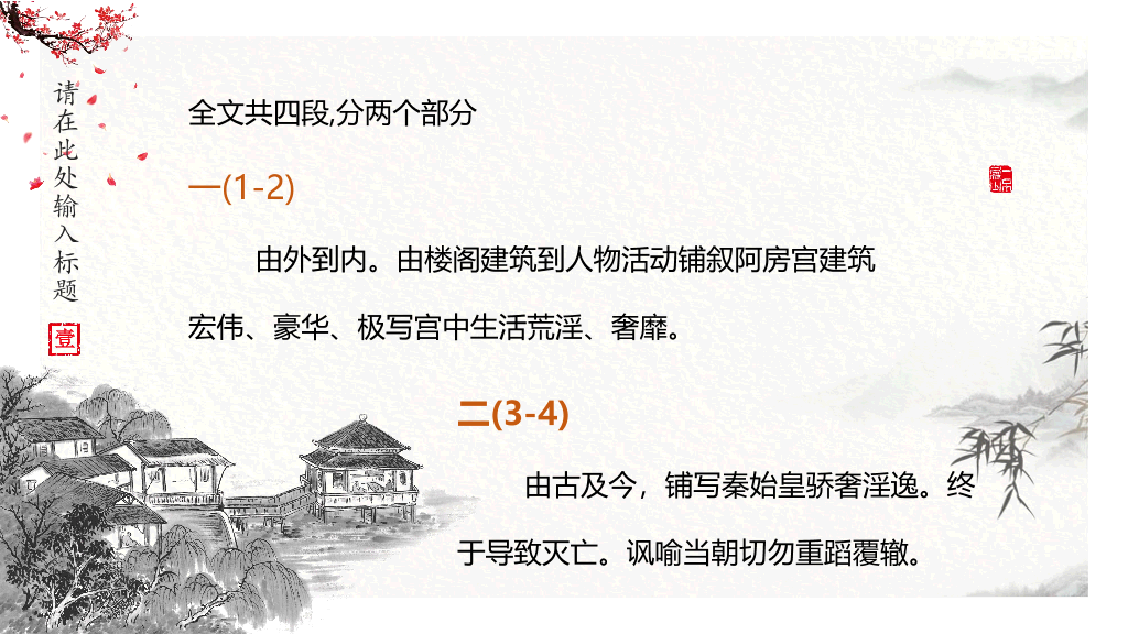 170#中国风PPT教学课件-阿房宫赋