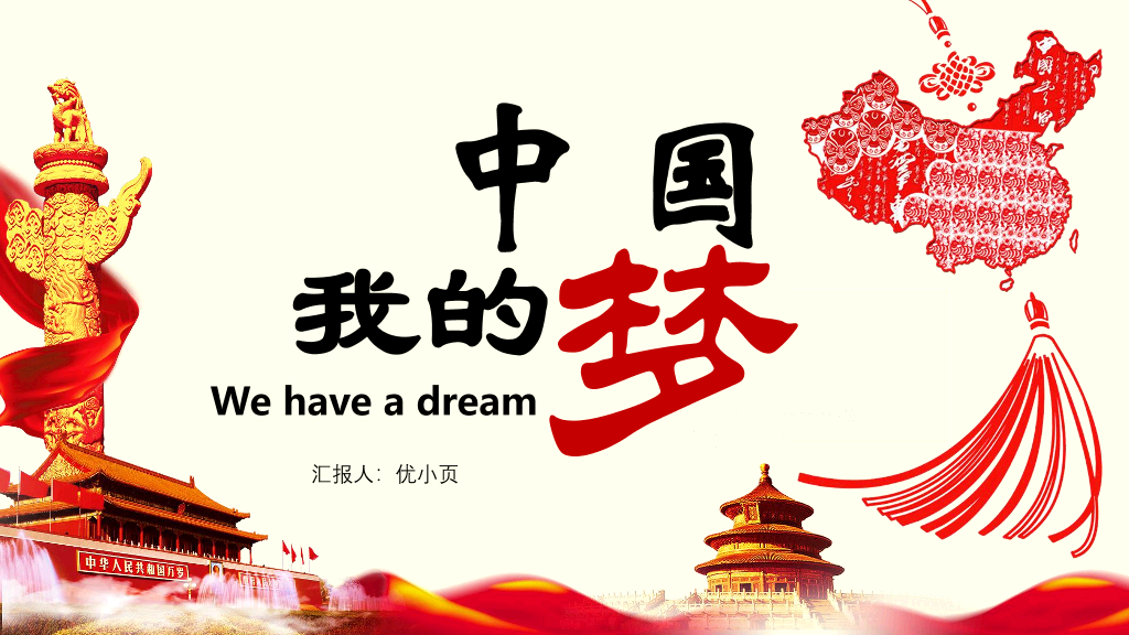 137#我的中国梦