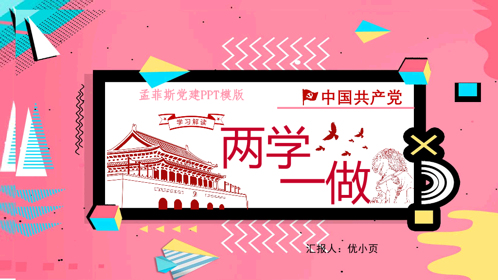 136#孟菲斯风格两学一做活动PPT
