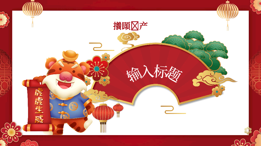 140#红色中国风新年介绍PPT