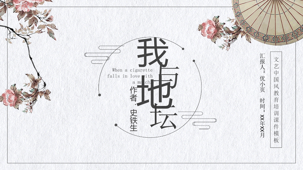 170#文艺中国风教育培训PPT课件-我与地坛