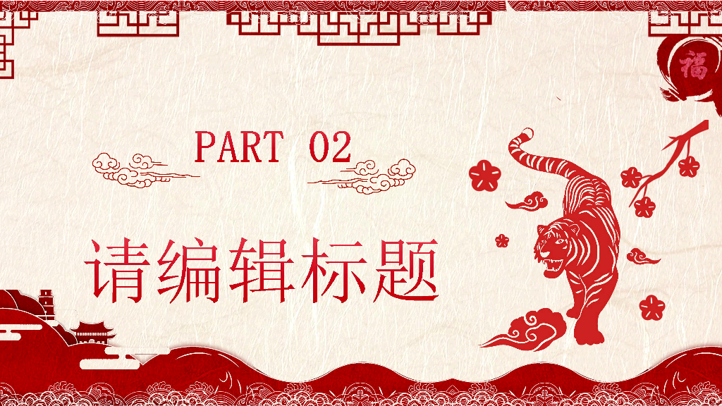 2022虎年大吉恭贺新春春节PPT