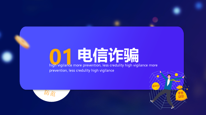 166#预防诈骗反诈骗PPT培训