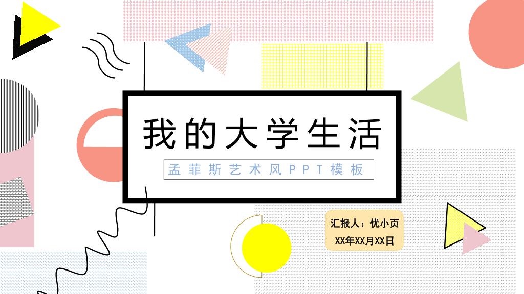 166#孟菲斯艺术风我的大学生活PPT模板