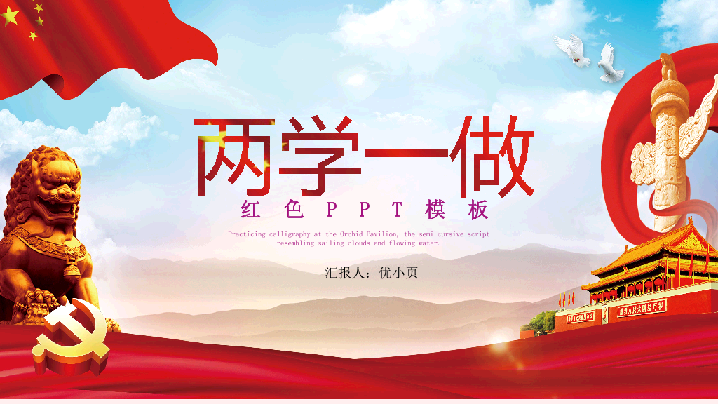 136#中国风两学一做学习教育PPT