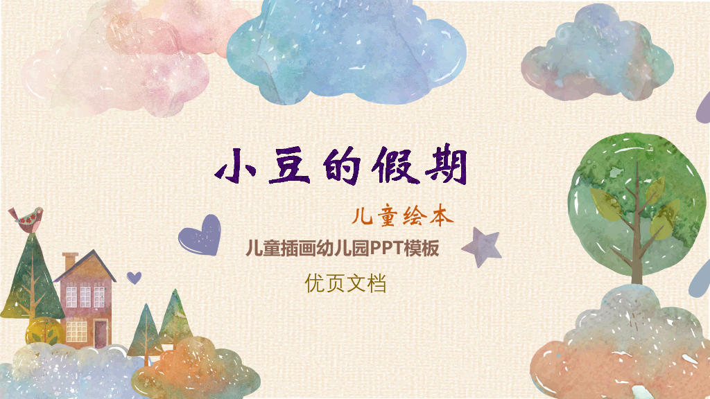 170#儿童插画幼儿园绘本故事-小豆儿的故事
