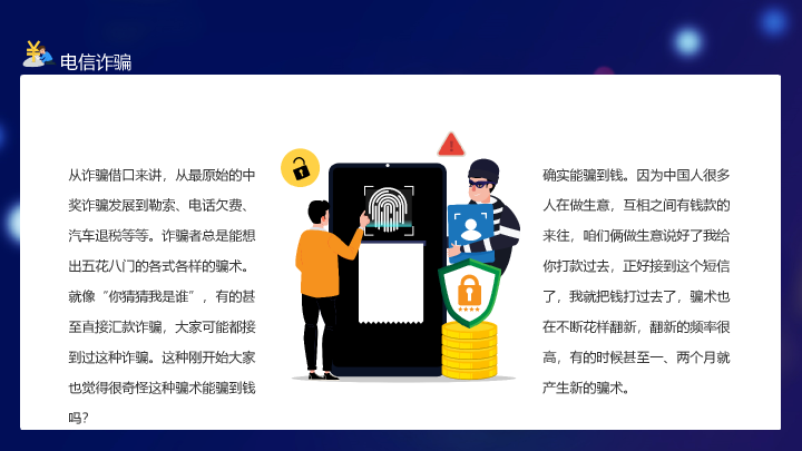 166#预防诈骗反诈骗PPT培训