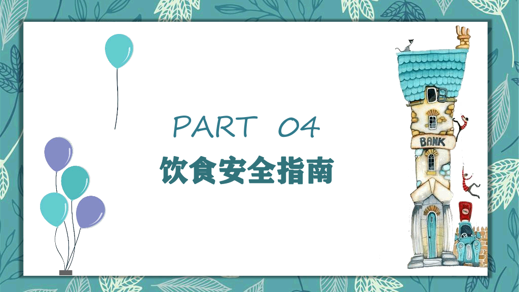 173#中小学生假期安全教育主题班会PPT