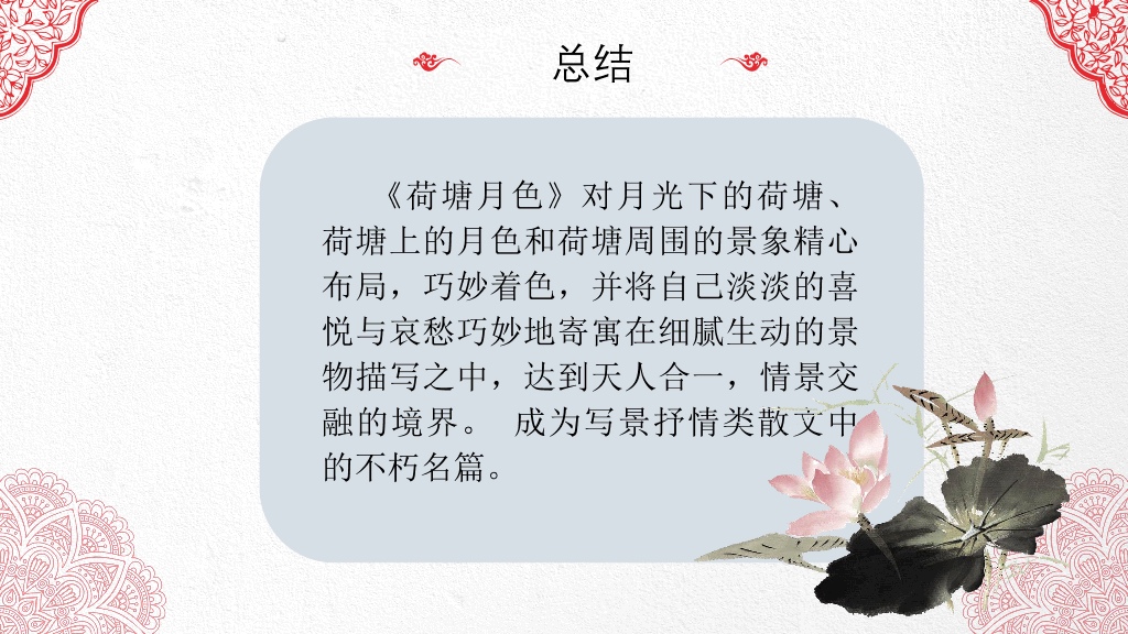 170#中国风荷塘月色PPT课件
