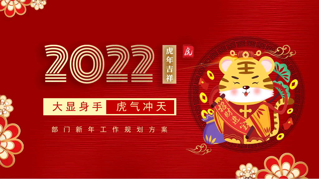 140#红色中国风公司新年年会策划PPT