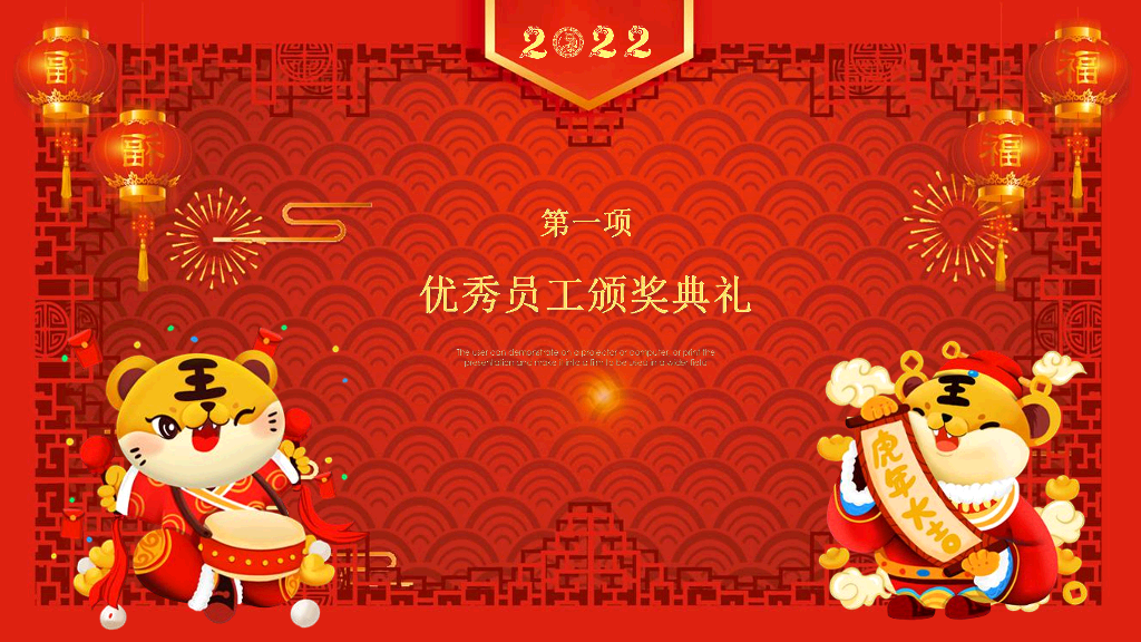 141#寅虎送春年会颁奖活动PPT