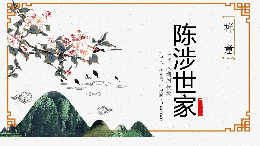 170#PPT教学课件-陈涉世家