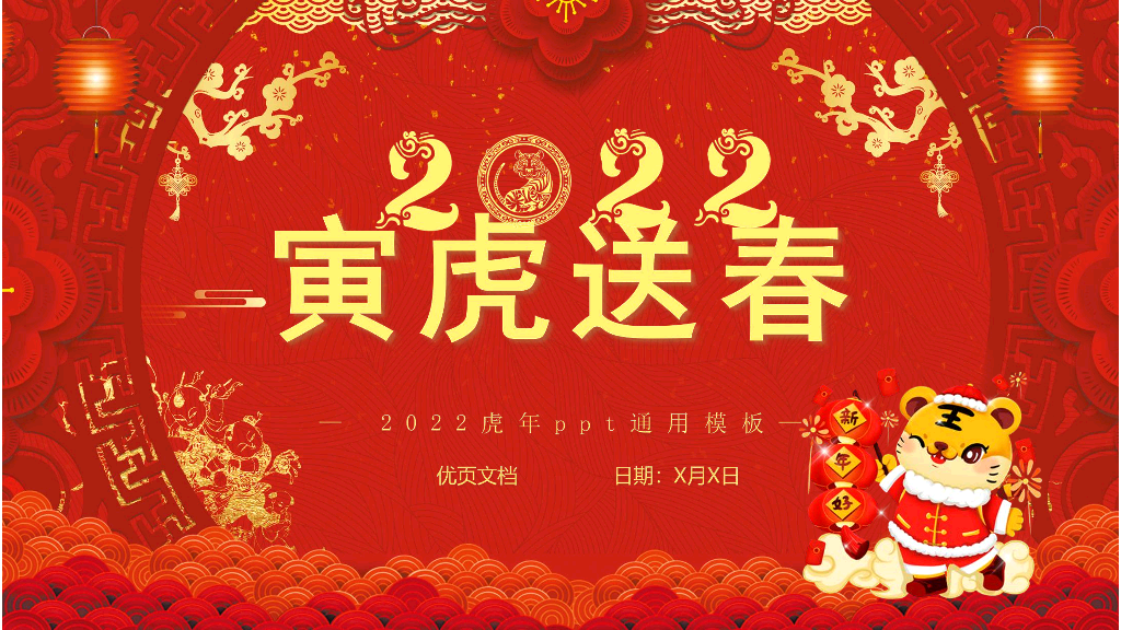 141#寅虎送春年会颁奖活动PPT