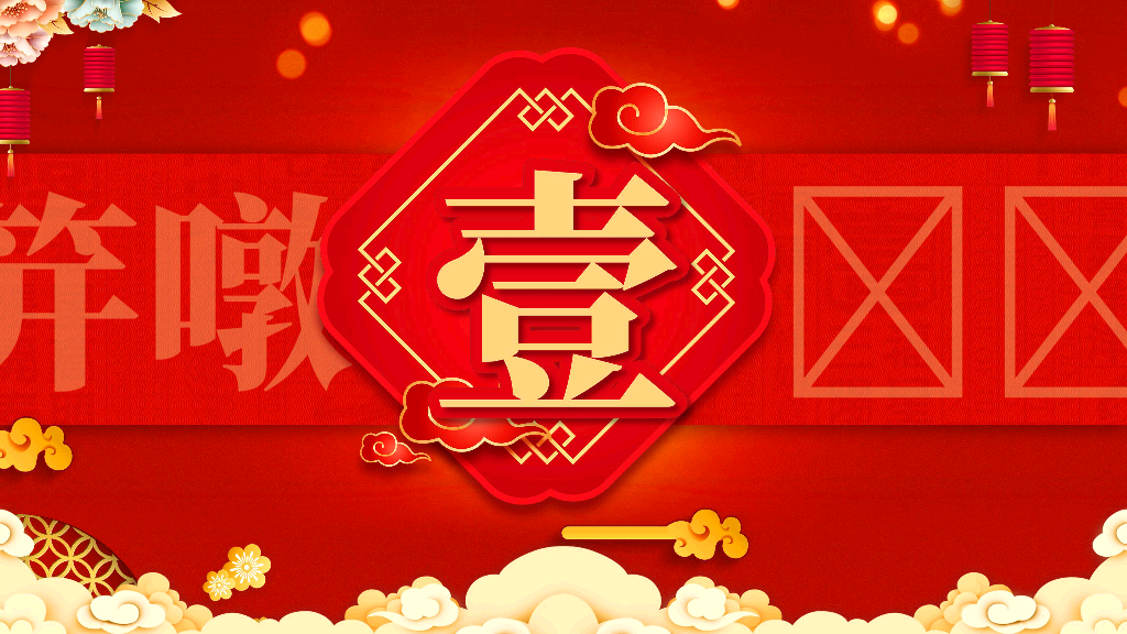 140#亮丽红色中国风企业年会PPT