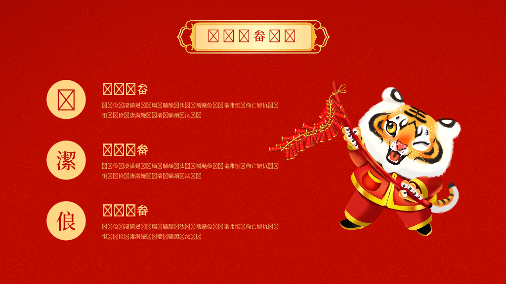 140#亮丽红色中国风企业年会PPT