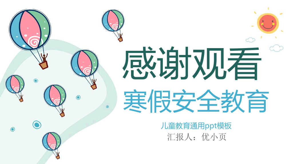 173#寒假安全教育儿童教育通用ppt课件